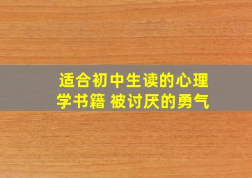 适合初中生读的心理学书籍 被讨厌的勇气